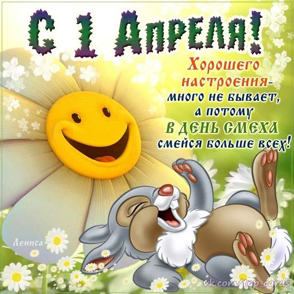 Открытка День смеха - Открытка с цветами и солнышком: День смеха! | Красивая открытка #68
