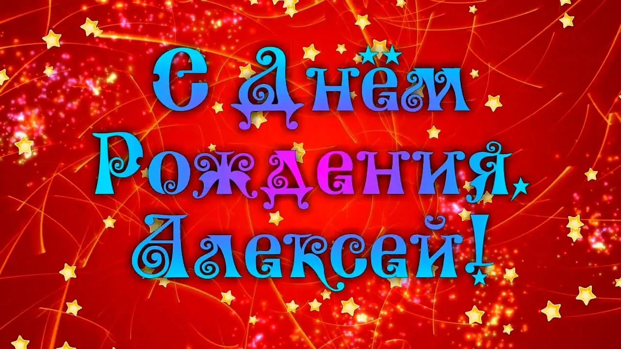 Открытка открытки с именем Алексей - Открытка с днем рождения: яркие искры и надписи | Красивая открытка #170
