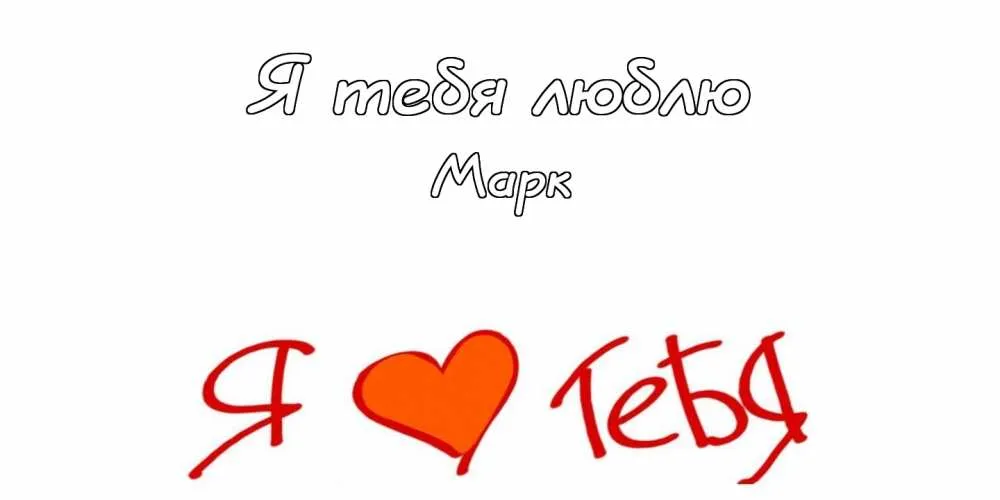 Открытка Открытки с именем Марк  - Открытка «Я люблю тебя» с изображением сердца | Красивая открытка #61