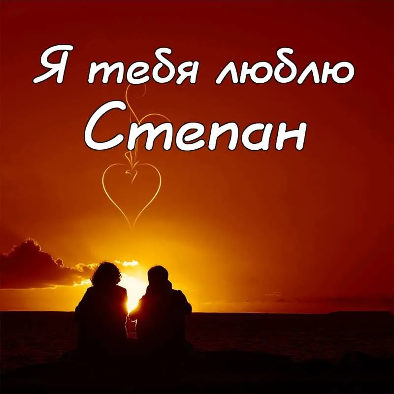 Открытка Открытки с именем Степан - Фотография пары на закате: романтика и любовь | Красивая открытка #261