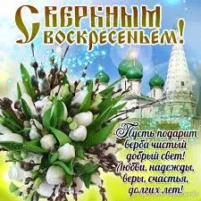 Открытка Вербное Воскресенье - Открытка ко Дню Веры, Надежды и Любви | Красивая открытка #140