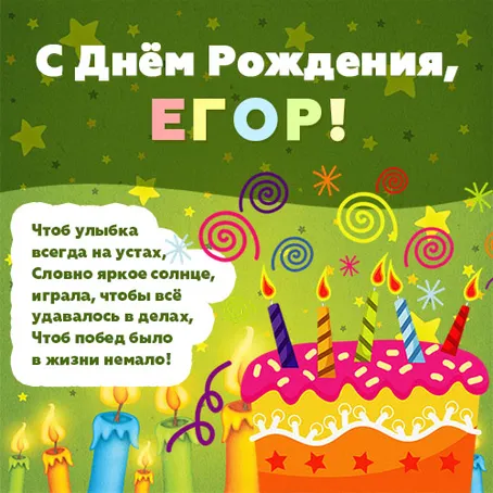 Открытка открытки с именем Егор - Открытка с Днём Рождения: Торт и свечи | Красивая открытка #256