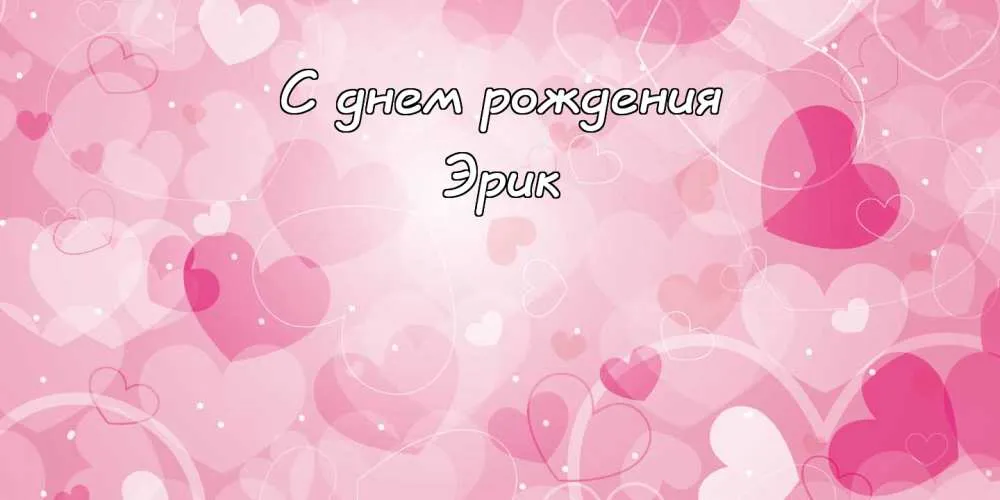 Открытка Открытки с именем Эрик - Открытка с днем рождения: нежные сердечки | Красивая открытка #41