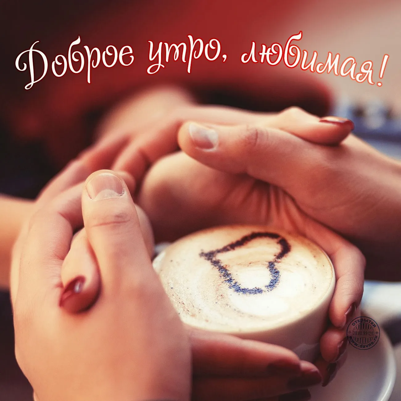 Открытка Доброе утро - Кофе с сердцем: открытка с утренним настроением | Красивая открытка #531