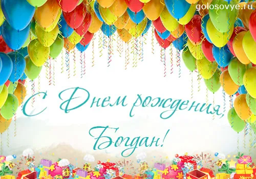 Открытка открытки с именем Богдан - С Днём рождения! Открытка с воздушными шарами | Красивая открытка #174
