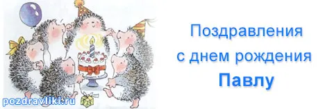 Открытка Открытки с именем Павел  - Открытка с деньгами: Ёжики на празднике | Красивая открытка #80