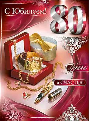Открытка Открытки на 80 лет - Золотая открытка с юбилеем 80 лет | Красивая открытка #7