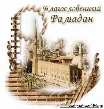 Открытка Рамадан - Открытка с мечетью Мекки — Имадана | Красивая открытка #22