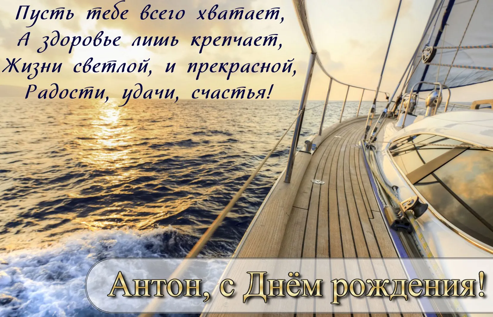 Открытка открытки с именем Антон  - Открытка с яхтой: День рождения моряка | Красивая открытка #245