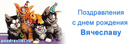 Открытка открытки с именем Вячеслав - Открытка с котятами на день рождения | Красивая открытка #49