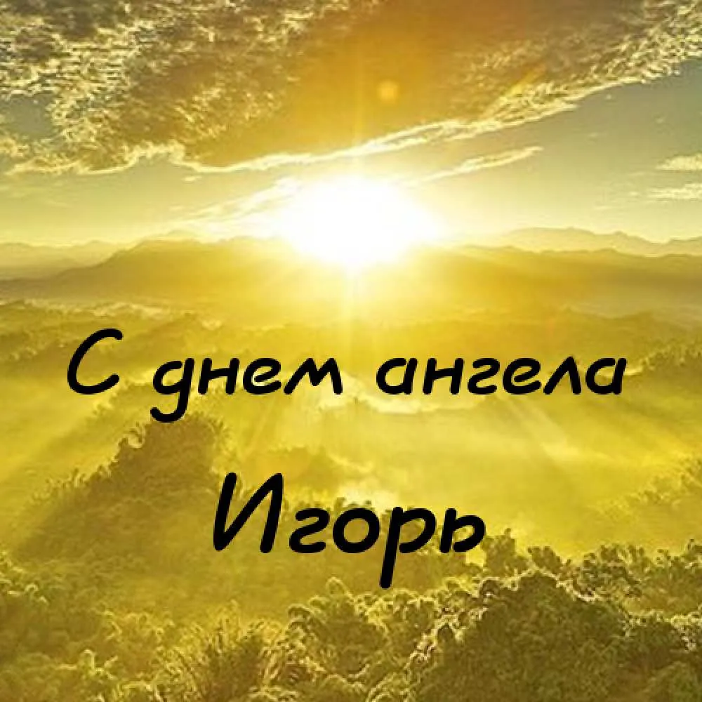 Открытка открытки с именем Игорь - Открытка "С днем ангела" - яркое солнце над горами | Красивая открытка #115
