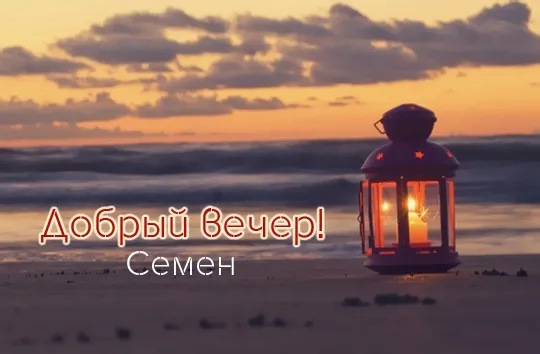 Открытка Открытки с именем Семен - Открытка с фонарем на пляже: закат, море, песок | Красивая открытка #238