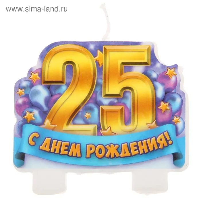 Открытка Открытки на 25 лет - Свеча с цифрой 25 на день рождения  Сima-land | Красивая открытка #84