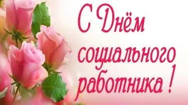 Открытка День социального работника - Розовые розы на открытке: поздравление с Днем | Красивая открытка #7