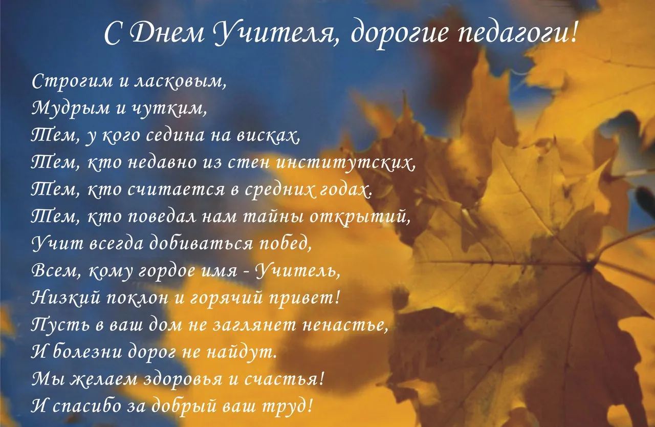 Открытка День учителя - Поздравление с Днем Учителя: Красивая открытка с природой | Красивая открытка #144