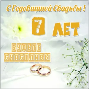Открытка 7 лет - медная свадьба - Обручальные кольца, цветы, поздравления со свадьбой | Красивая открытка #7