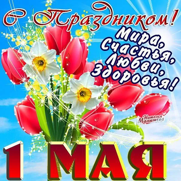 Открытка 1 мая - Открытка с красными тюльпанами и белыми нарциссами | Красивая открытка #115