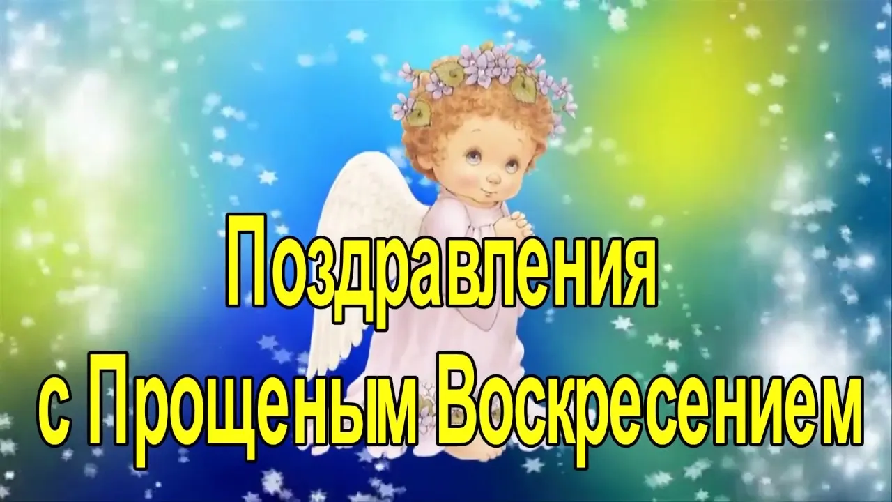 Открытка открытки на прощеное воскресенье  - Открытка с ангелом: поздравления и пожелания | Красивая открытка #50