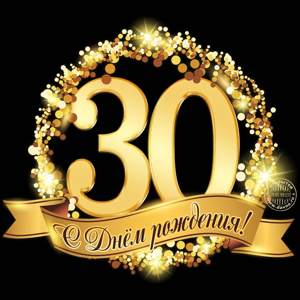 Открытка С Юбилеем! - Открытка с юбилеем 30 лет  золотые шарики | Красивая открытка #15