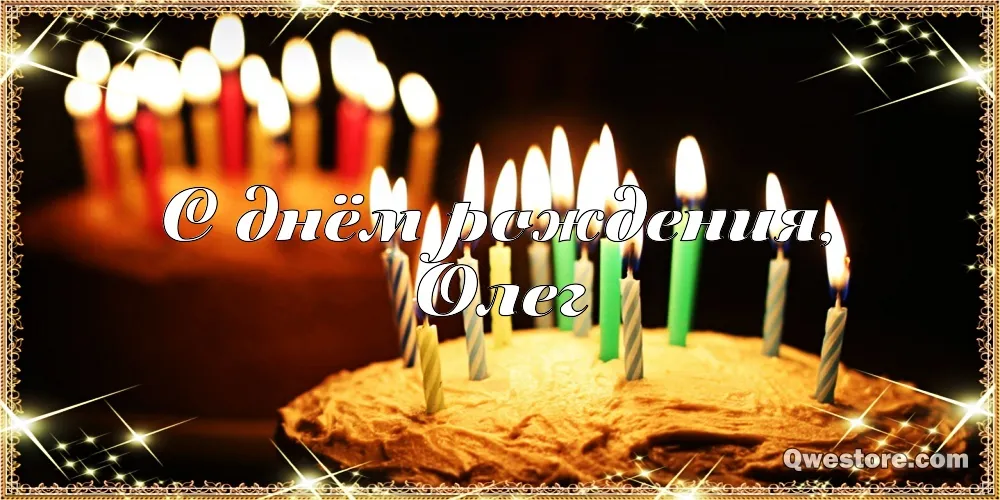 Открытка Открытки с именем Олег  - Открытка с днем рождения: свечи на торте | Красивая открытка #132