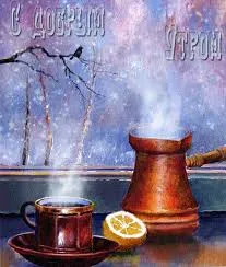 Открытка Доброе утро - Утро: кофе, апельсин, снег за окном  открытка | Красивая открытка #342