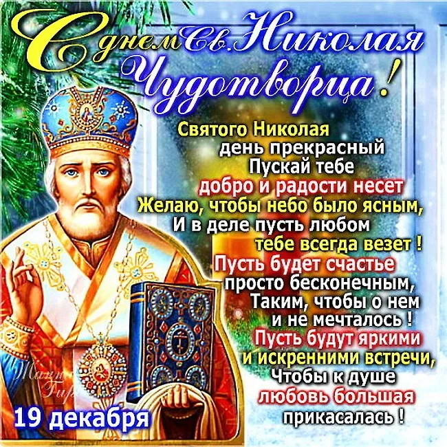 Открытка День святителя Николая Чудотворца - Открытка с днем Святого Николая: 19 декабря | Красивая открытка #2