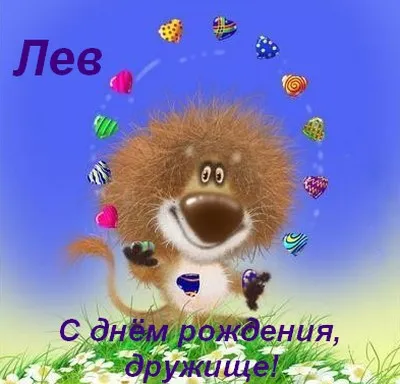 Открытка Открытки с именем Лев  - Открытка с Львёнком: С Днём Рождения, дружище! | Красивая открытка #76