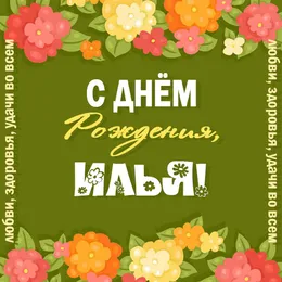 Открытка Открытки с именем Илья - С Днём Рождения! Красивая открытка с цветами | Красивая открытка #198