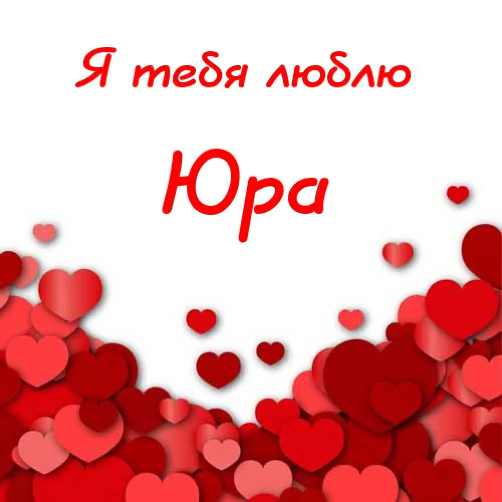 Открытка Открытки с именем Юрий - Открытка с красными сердечками | Красивая открытка #121
