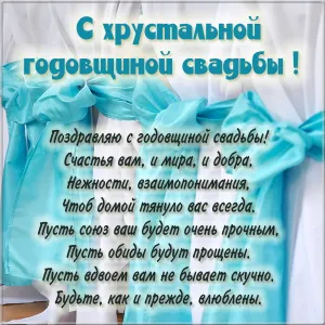 Открытка 15 лет - стеклянная (хрустальная) свадьба - Поздравительная открытка: Свадьба, любовь, нежность | Красивая открытка #26