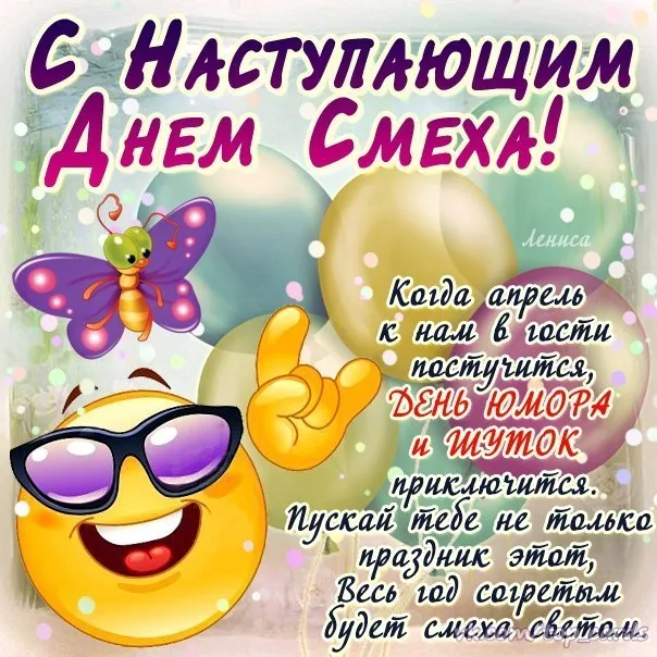 Открытка День смеха - День Смеха: Открытка с весельем и юмором | Красивая открытка #107
