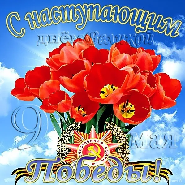 Открытка с наступающим 9 мая день победы - 9 мая. День Победы! | Красивая открытка #29