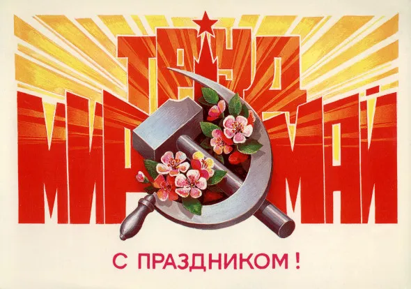 Открытка 1 мая - Открытка с серпом и молотом, цветы | Красивая открытка #109