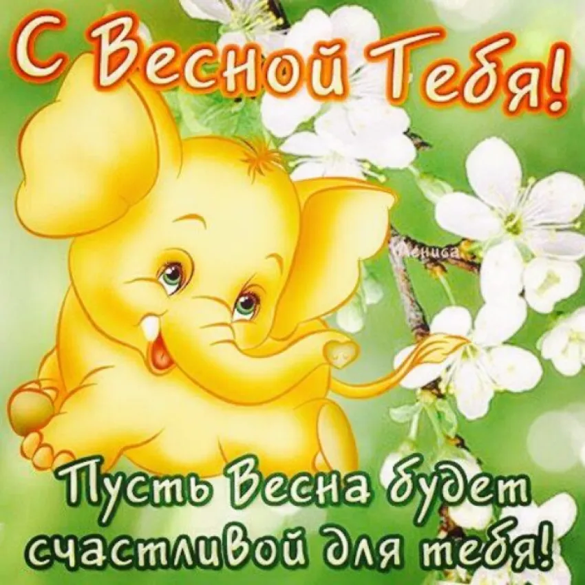 Открытка С первым днём весны - Пусть будет! | Красивая открытка #34