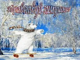 Открытка Первый день зимы - Открытка с белым медведем на сноуборде. Зимний пейзаж. | Красивая открытка #57