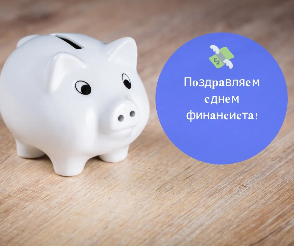 Открытка С днем финансиста - Открытка с копилкой - поздравления с днем рождения | Красивая открытка #45