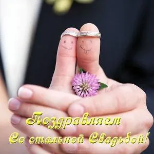 Открытка 11 лет - стальная свадьба - Поздравления с днем свадьбы: обручальные кольца | Красивая открытка #43