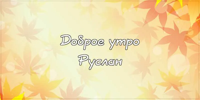 Открытка открытки с именем Руслан - Открытка "Доброе утро" с цветущими ветками | Красивая открытка #175