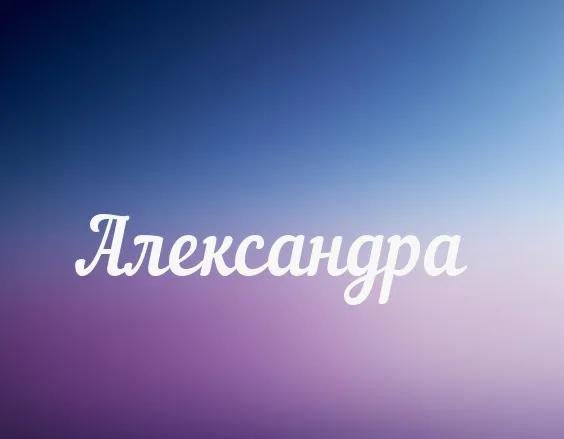 Открытка Открытки с именем Александра - Открытка с надписью "Александра" | Красивая открытка #139