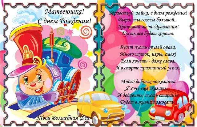 Открытка открытки с именем Матвей  - Открытка с Феей и Машиной | Красивая открытка #166