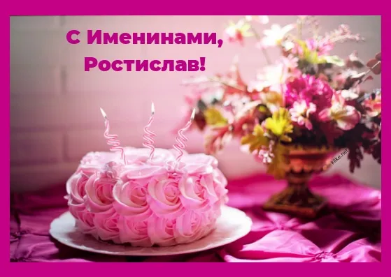 Открытка Открытки с именем Ростислав  - Торт с розовыми цветами и свечами | Красивая открытка #217