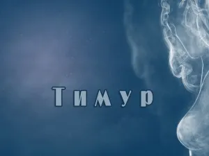 Открытка Открытки с именем Тимур - Открытка с надписью «Тимур» на фоне дыма | Красивая открытка #187