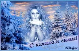Открытка Первый день зимы - Снежная фея: зимняя открытка с посылкой снега | Красивая открытка #7