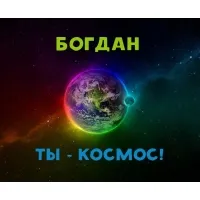 Открытка открытки с именем Богдан - Открытка с Землей и космическим фоном | Красивая открытка #153