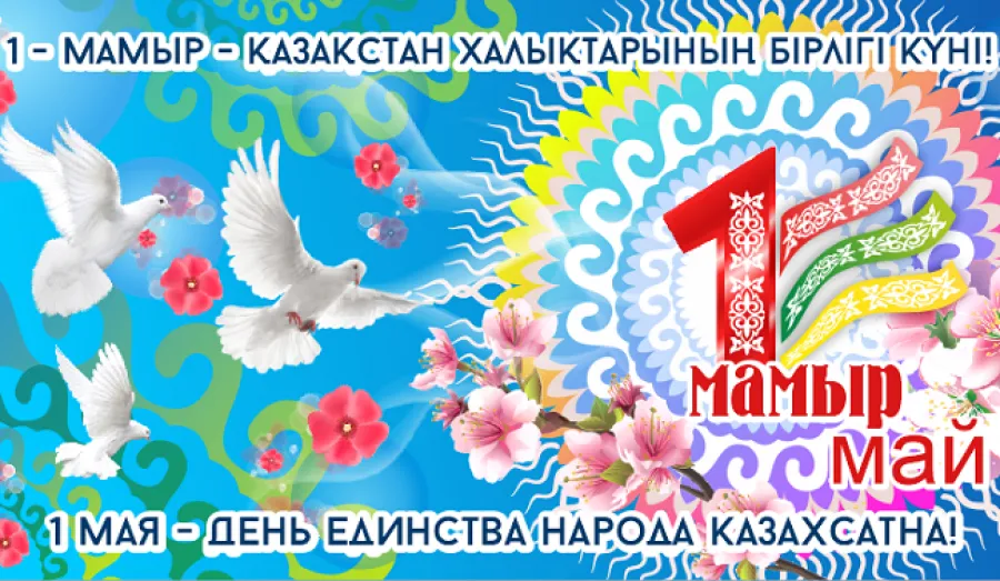 Открытка 1 Мамыр. 1 Мая. День Единства народов Казахстана - 1 мая - День единства народа Казахстана! | Красивая открытка #7