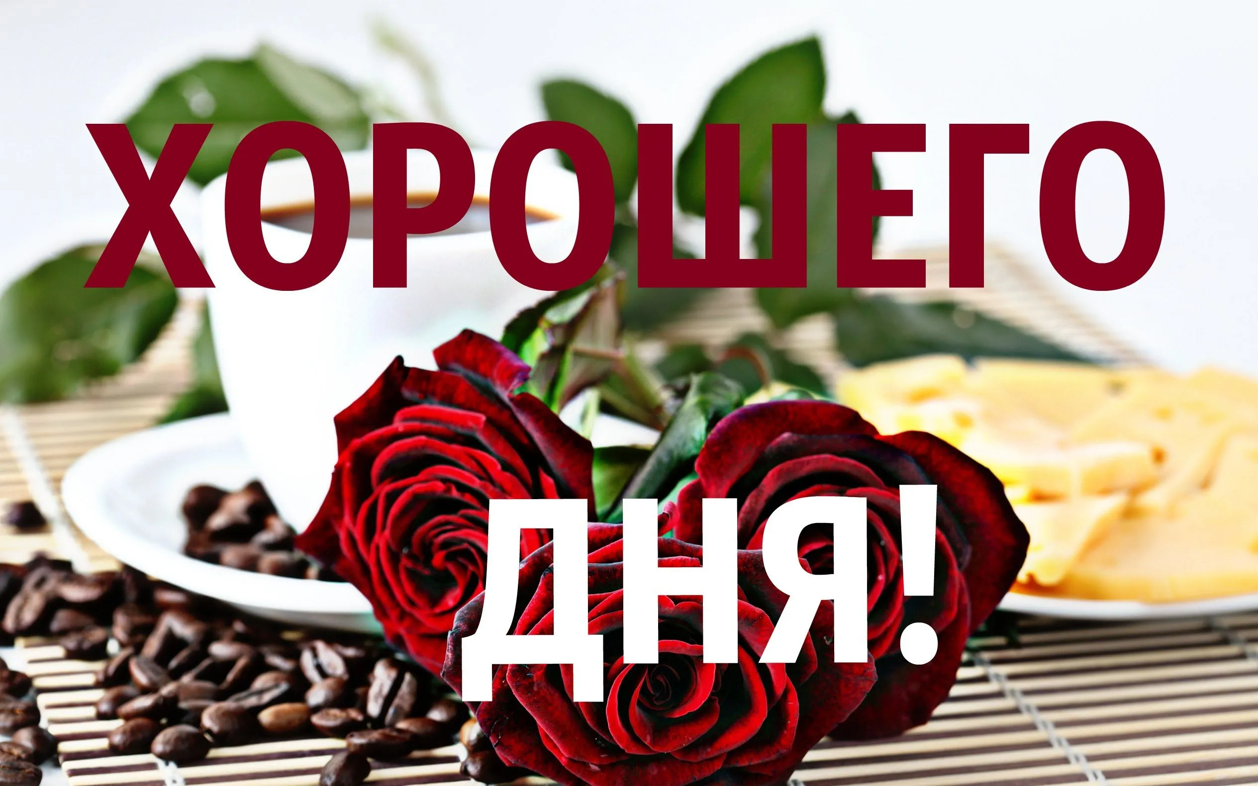 Открытка Хорошего дня - Открытка с розами, кофе и посудой | Красивая открытка #175