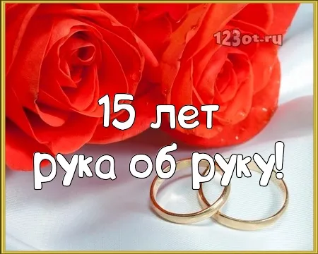 Открытка Открытки на Хрустальную/Стеклянную свадьбу 15 лет - Свадебные открытки: обручальные кольца и розы | Красивая открытка #72
