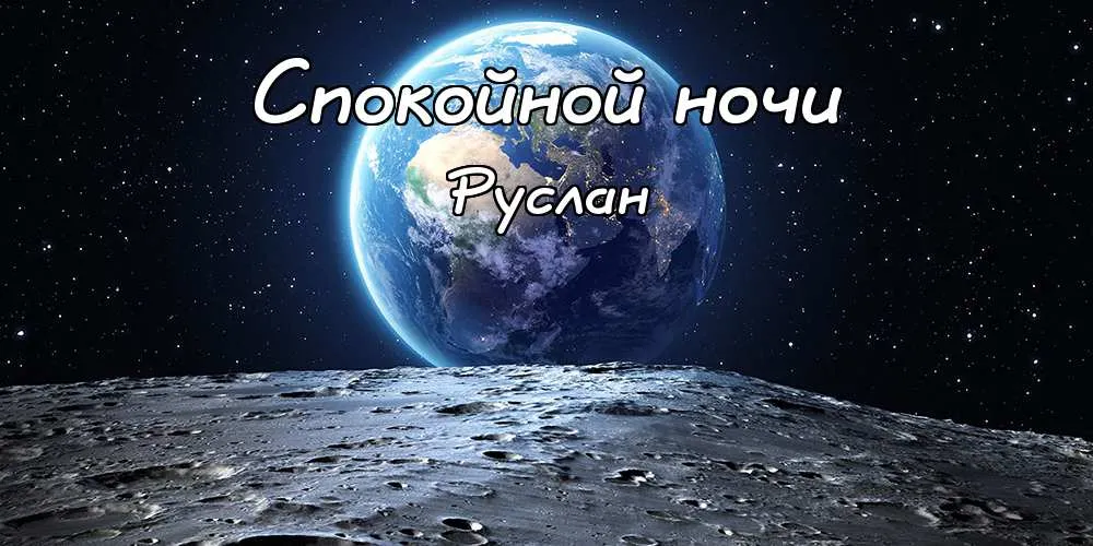 Открытка открытки с именем Руслан - Открытка: Земля из космоса. Луна. Ночное небо. | Красивая открытка #82