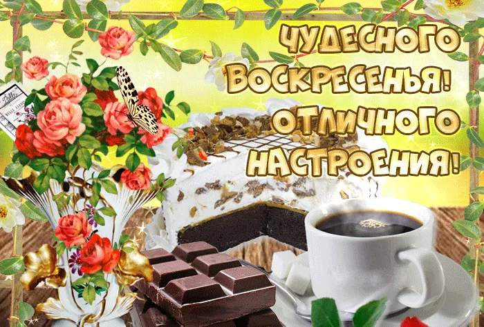 Открытка Удачного воскресенья - Открытка с чаем, тортом и цветами | Красивая открытка #11