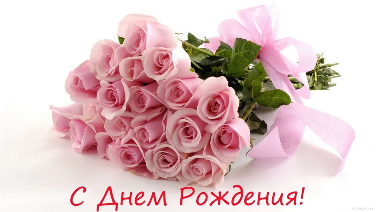 Открытка с днем рождения - Букет розовых роз: открытка с Днем рождения | Красивая открытка #36